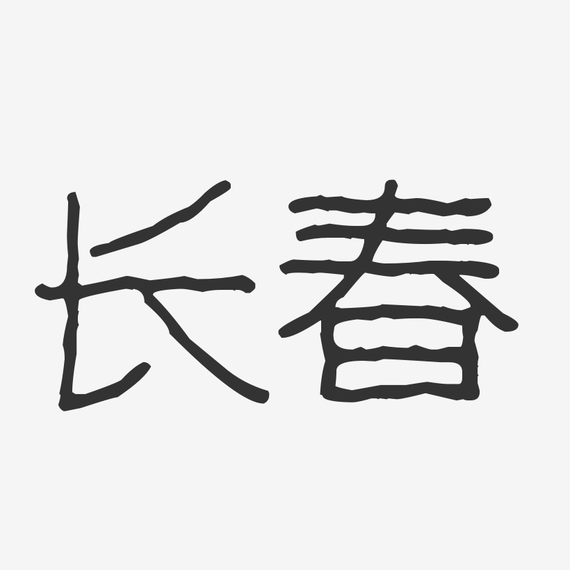 长春-波纹乖乖体个性字体
