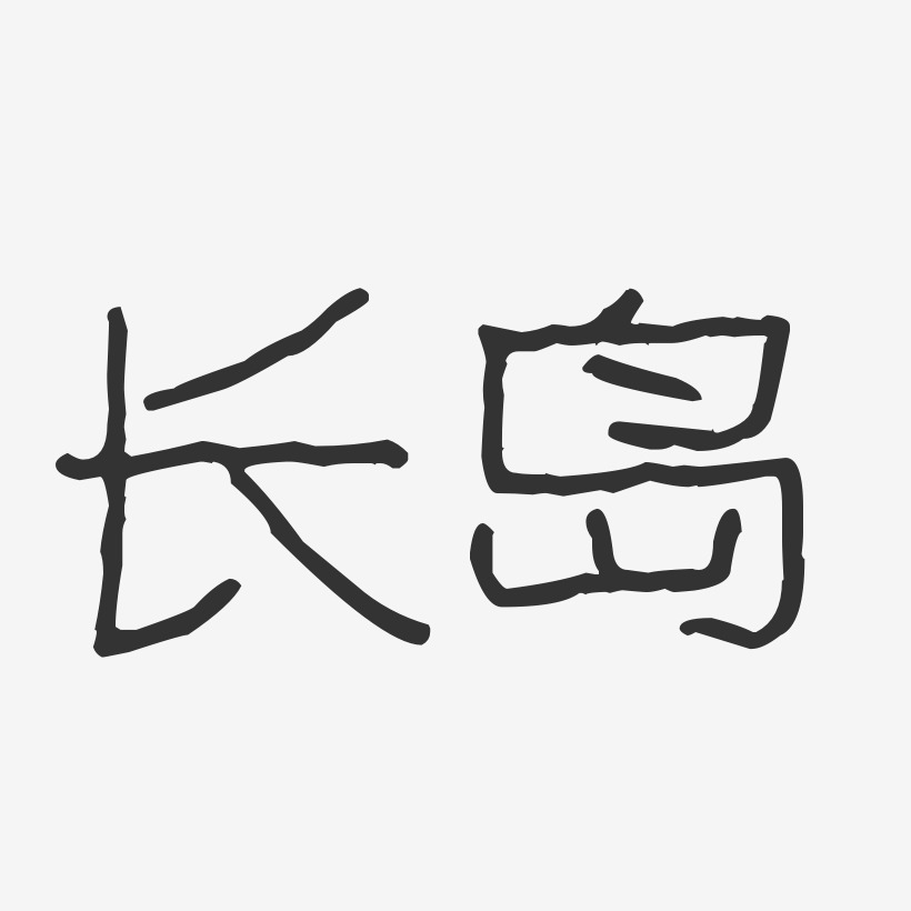 长岛-波纹乖乖体艺术字体