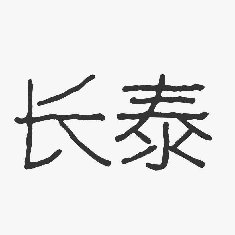 长泰-波纹乖乖体文字设计