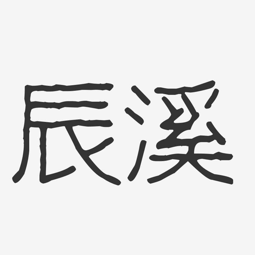 辰溪-波纹乖乖体原创个性字体