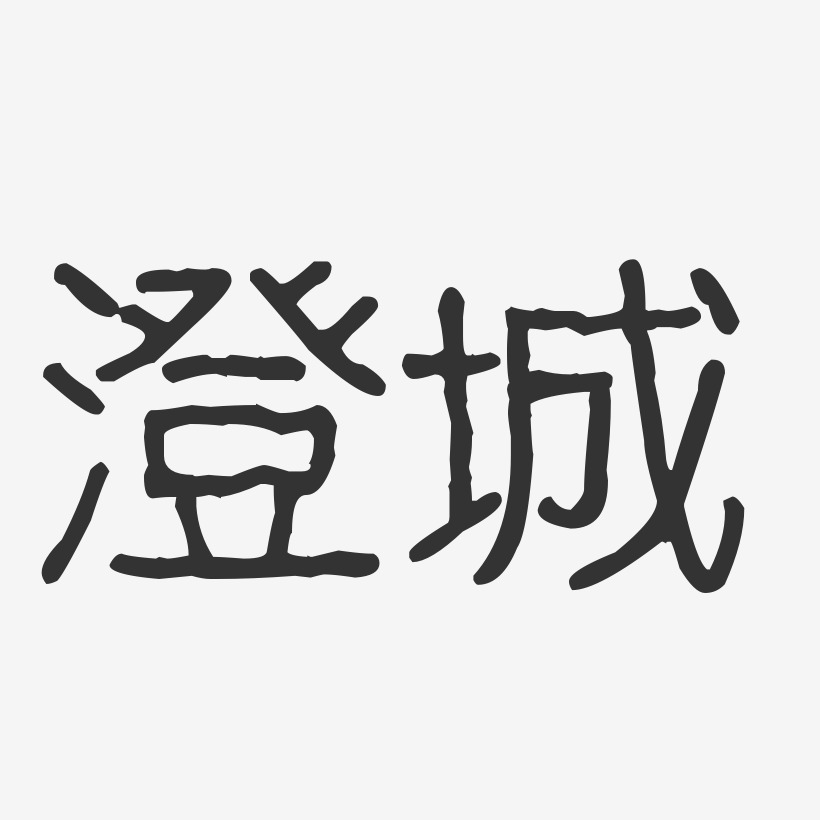 澄城-波纹乖乖体中文字体