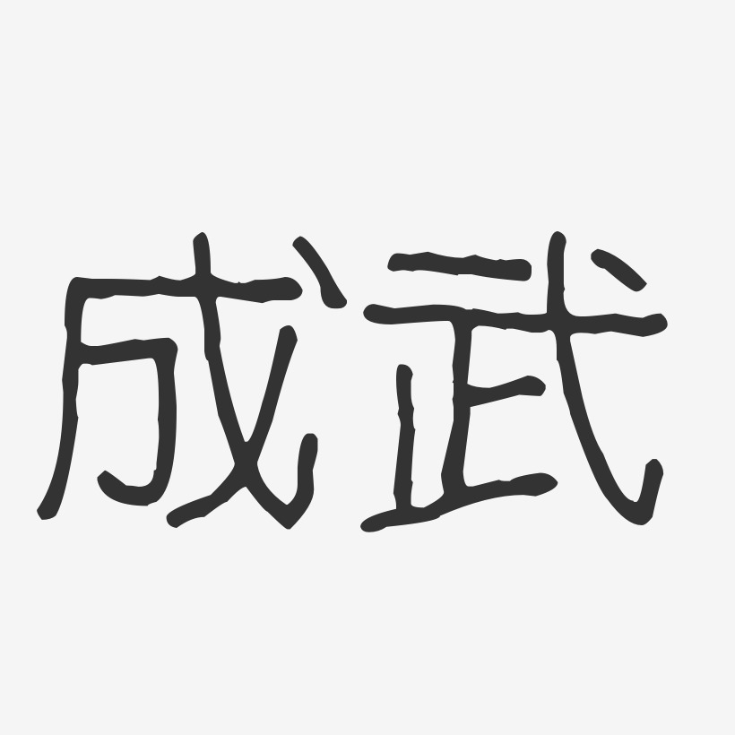 成武-波纹乖乖体文字设计
