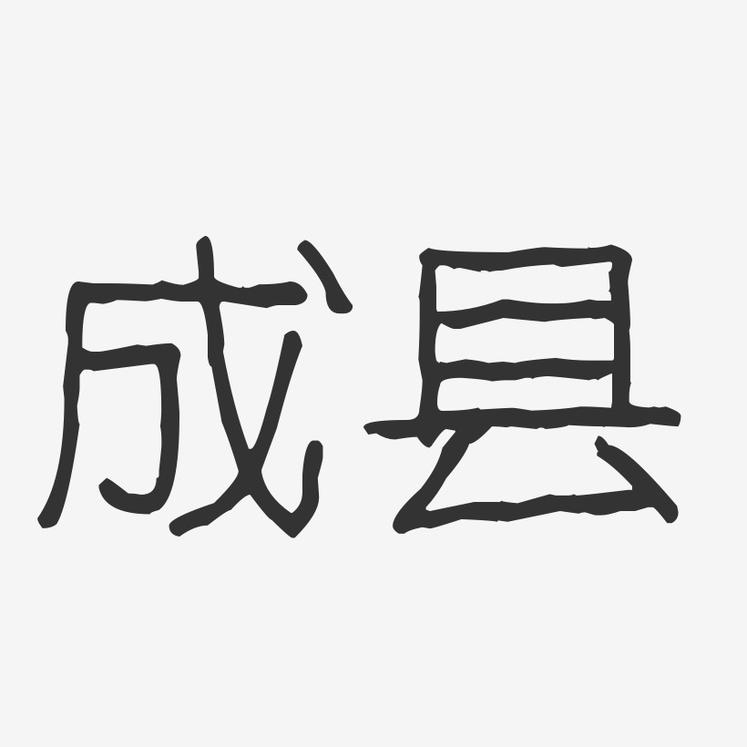 成县-波纹乖乖体艺术字体设计
