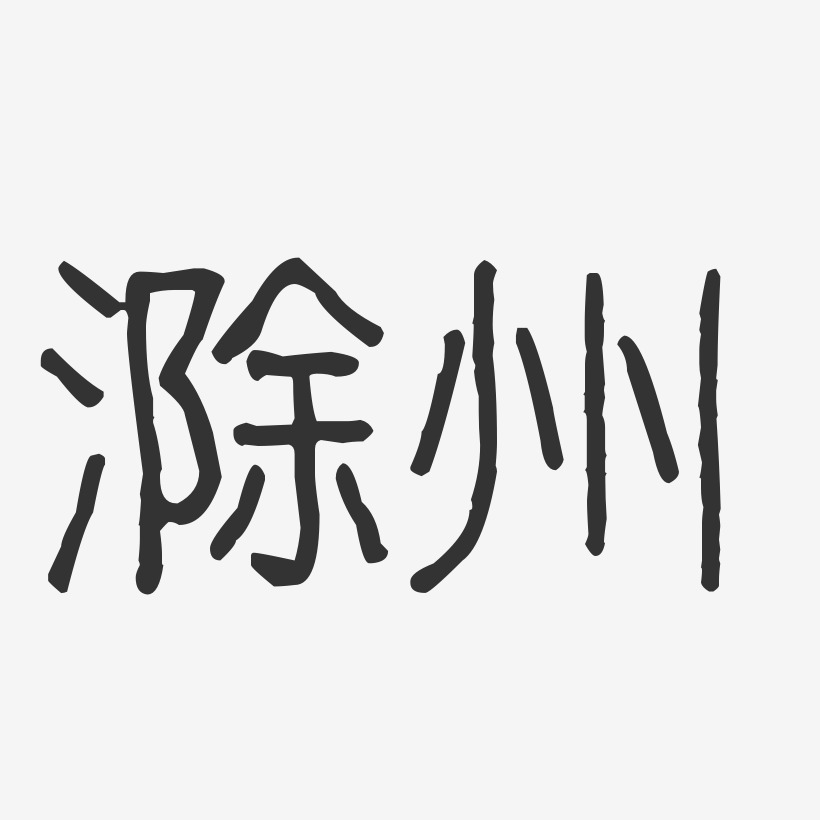 滁州-波纹乖乖体艺术字体