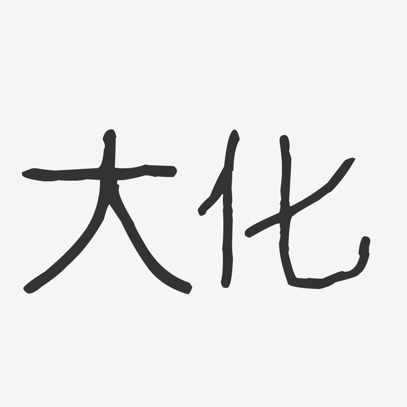 大化-波纹乖乖体字体