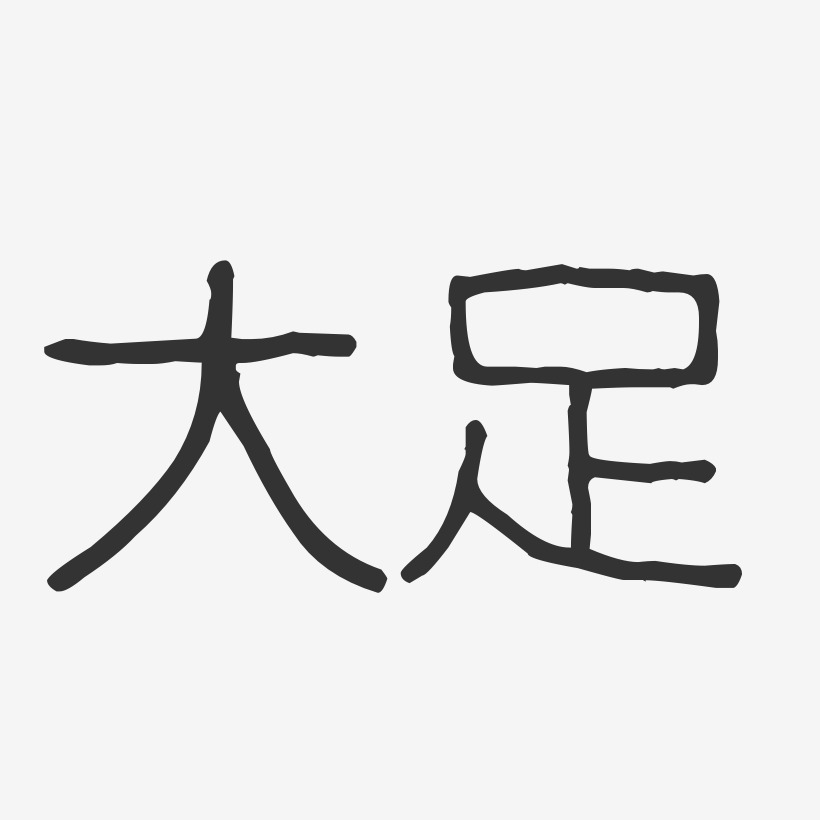 大足-波纹乖乖体字体排版