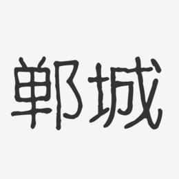 郸城-波纹乖乖体字体下载