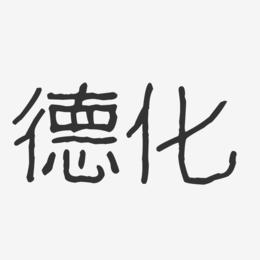 德化-波纹乖乖体字体排版