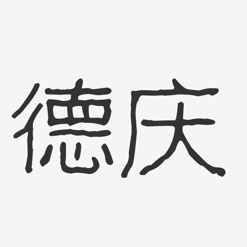 德庆-波纹乖乖体艺术字