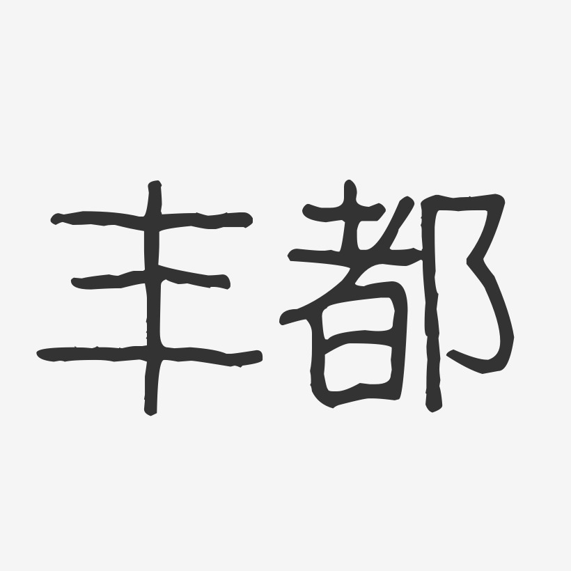 丰都-波纹乖乖体艺术字