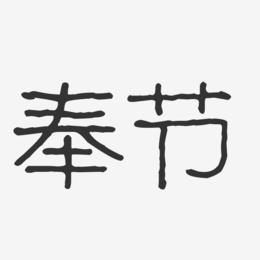 奉节-波纹乖乖体文字设计