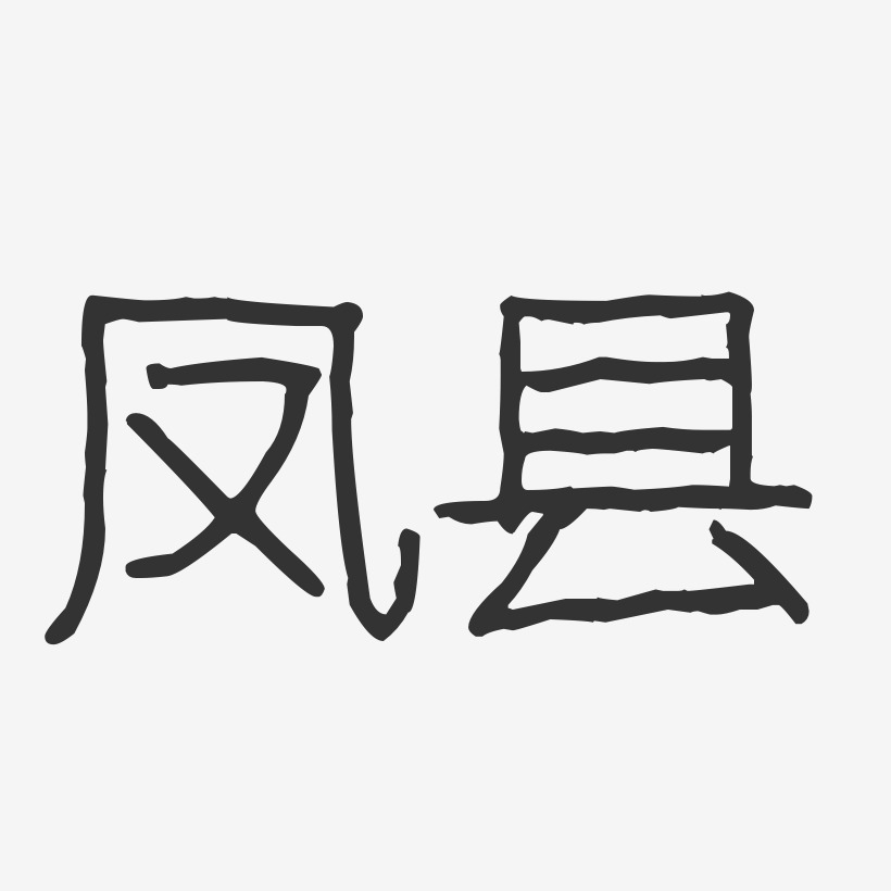 凤县-波纹乖乖体艺术字体