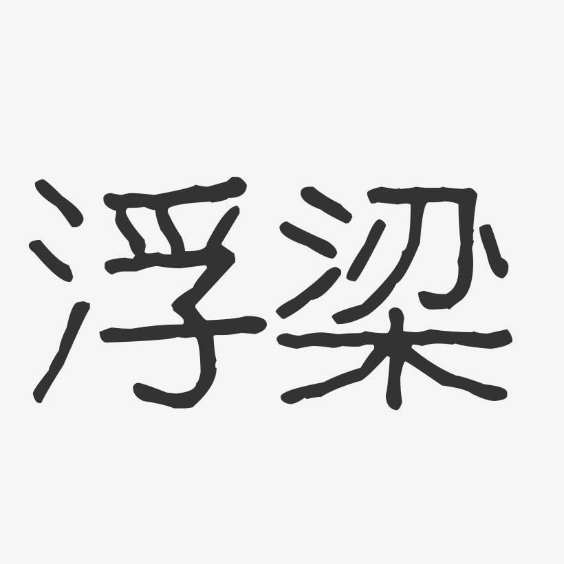 浮梁-经典雅黑艺术字图片