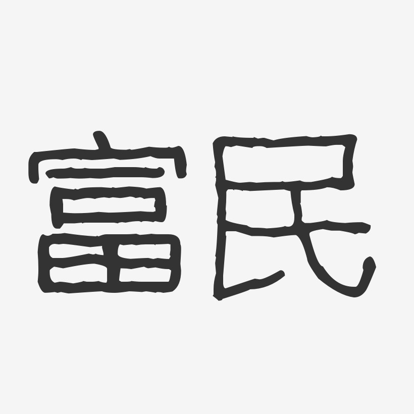富民-波纹乖乖体文字设计