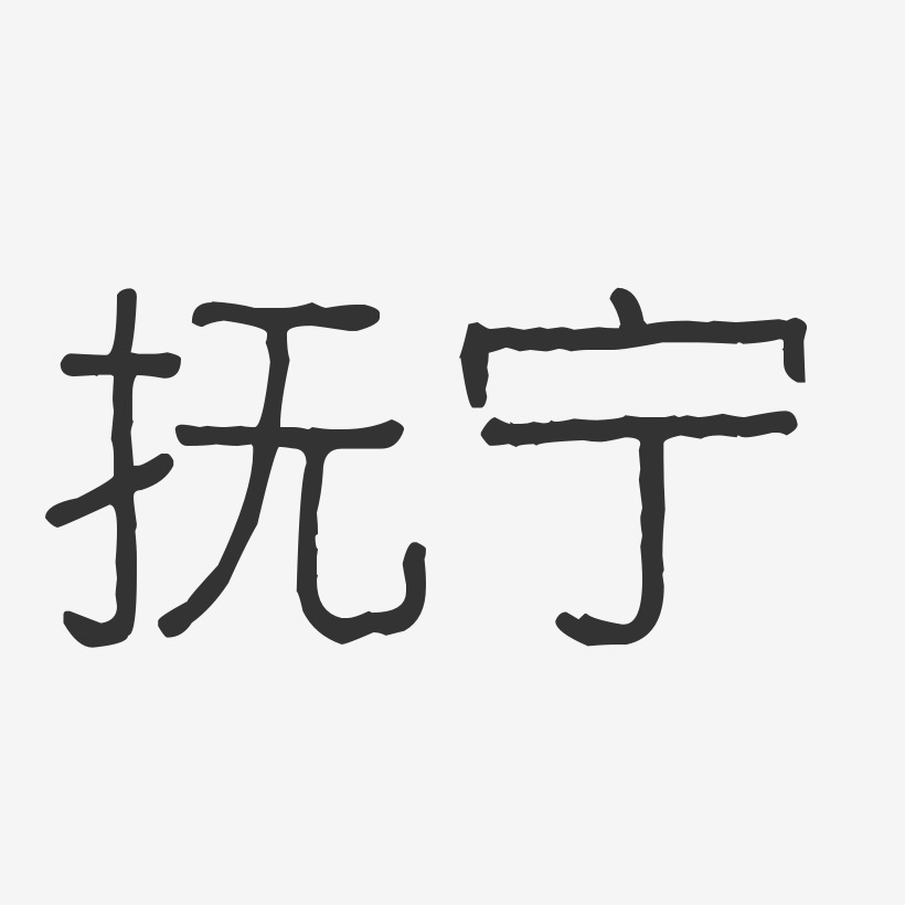 抚宁-波纹乖乖体艺术字体设计