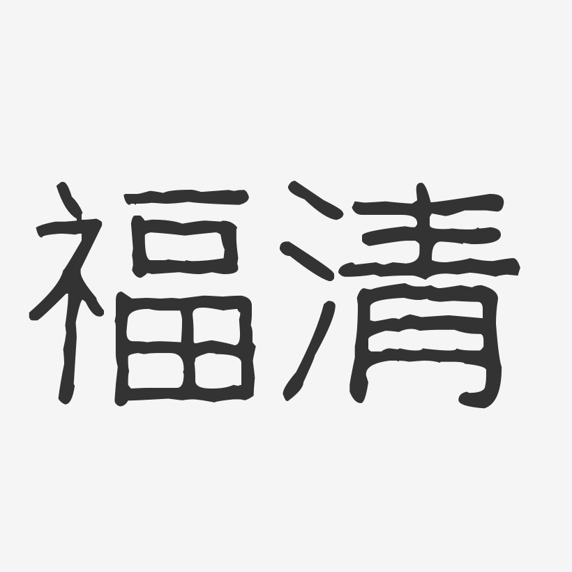 福清-波纹乖乖体艺术字设计
