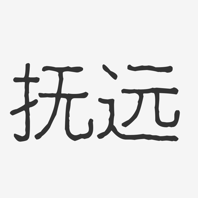 抚远-波纹乖乖体文字设计