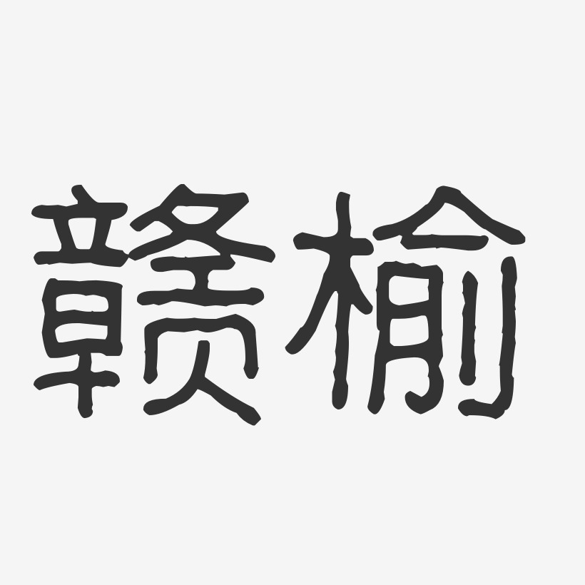 赣榆-波纹乖乖体字体设计