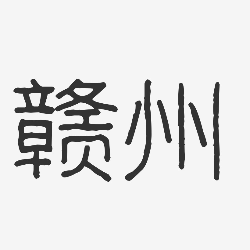 赣州-波纹乖乖体文字设计