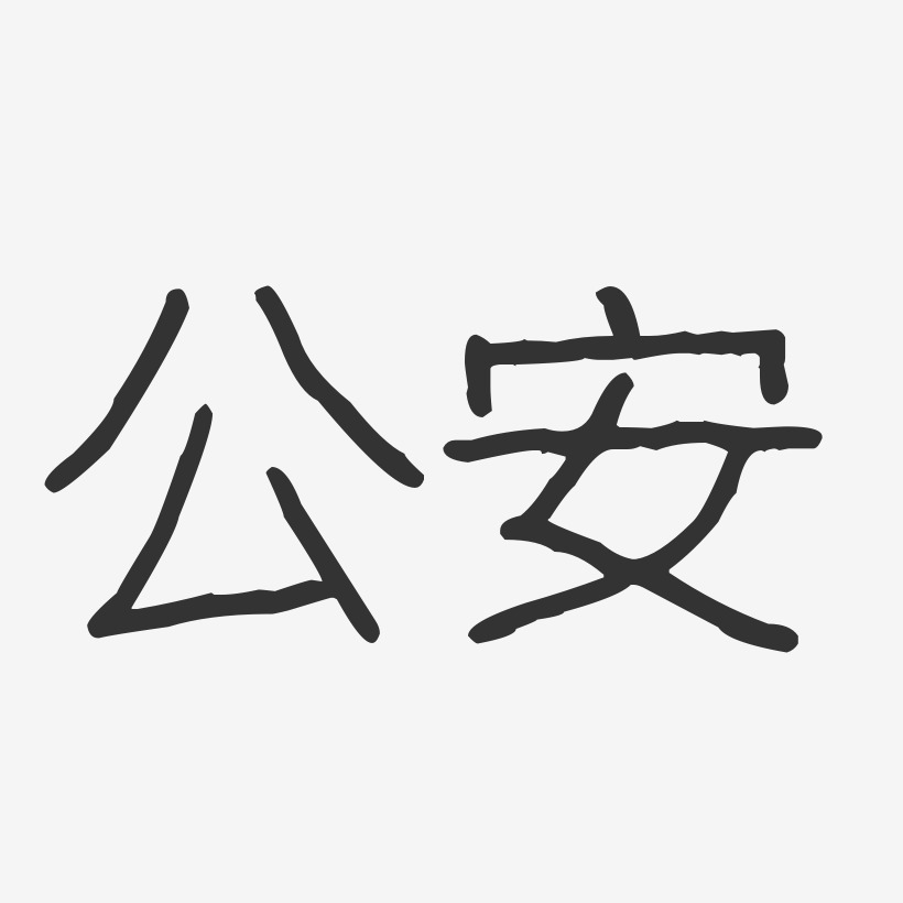 公安-波纹乖乖体文字设计