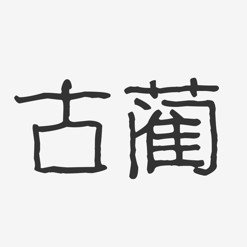 古蔺-波纹乖乖体艺术字体设计