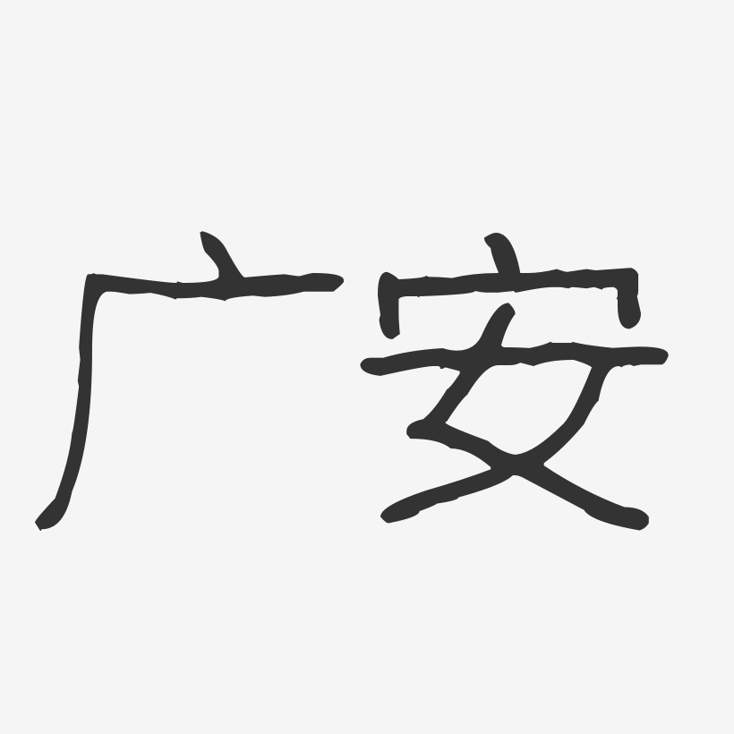 广安-波纹乖乖体艺术字体设计
