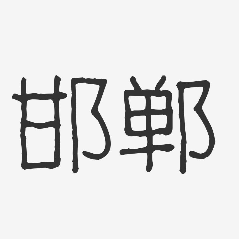 邯郸-波纹乖乖体文字素材