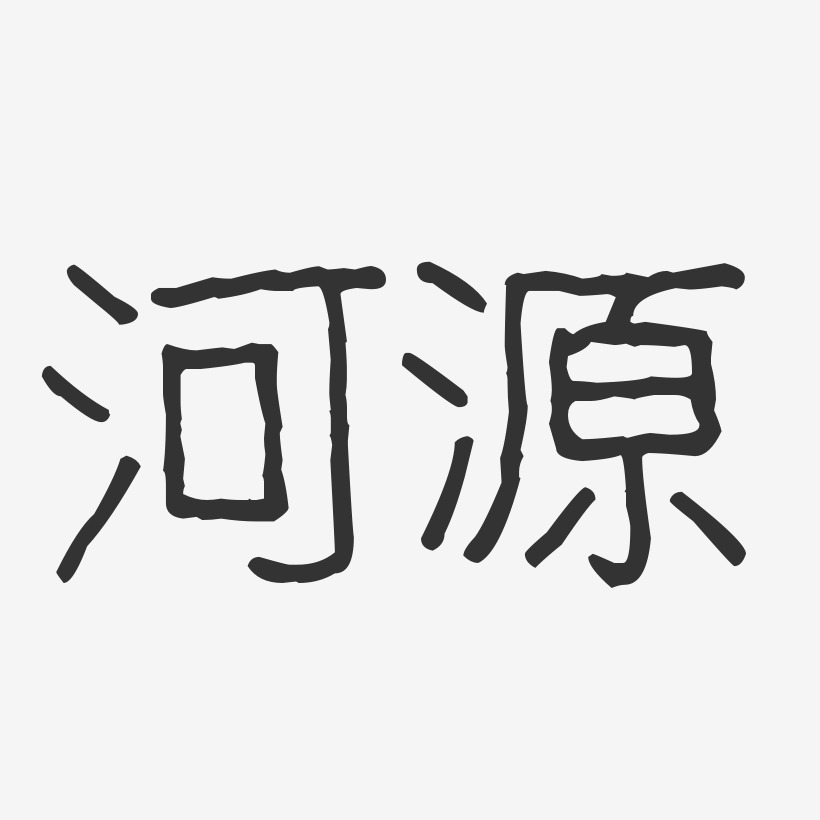 河源-波纹乖乖体艺术字体