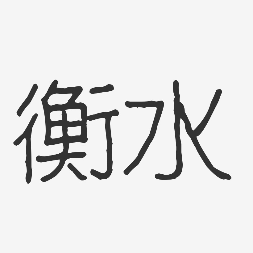 衡水-波纹乖乖体艺术字设计