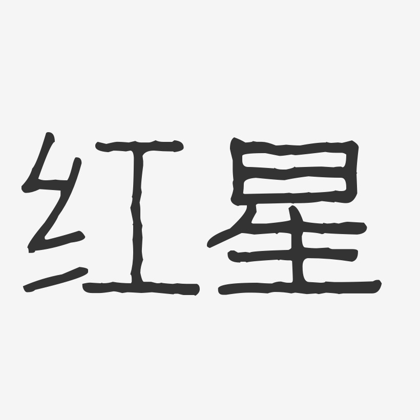 红星波纹乖乖体原创个性字体