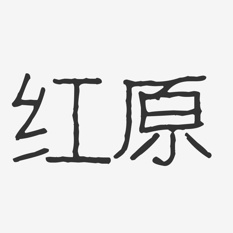 红原-波纹乖乖体艺术字图片