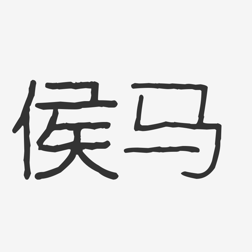 侯马-波纹乖乖体艺术字设计