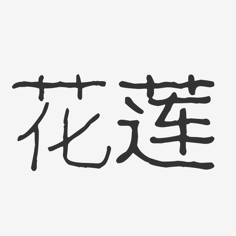 花莲-波纹乖乖体黑白文字