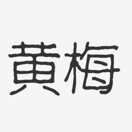 黄梅-波纹乖乖体艺术字体