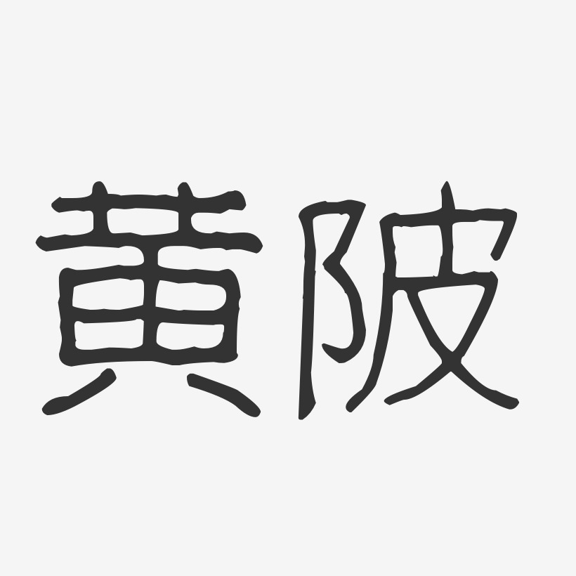 黄陂-波纹乖乖体原创个性字体