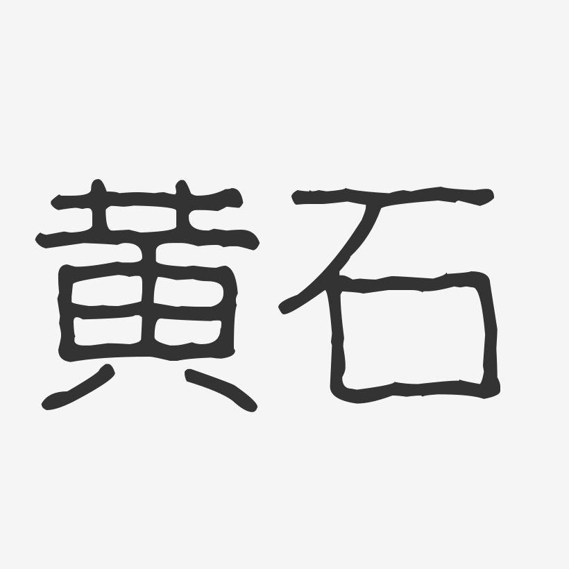 黄石-波纹乖乖体艺术字体