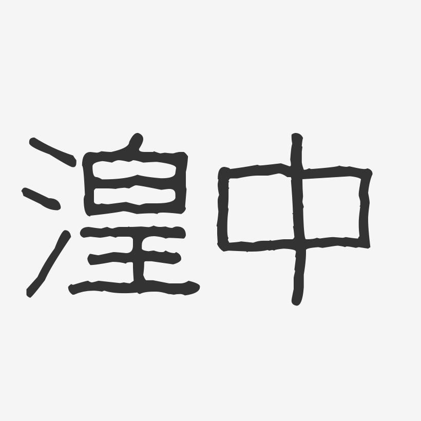 湟中-波纹乖乖体文案设计
