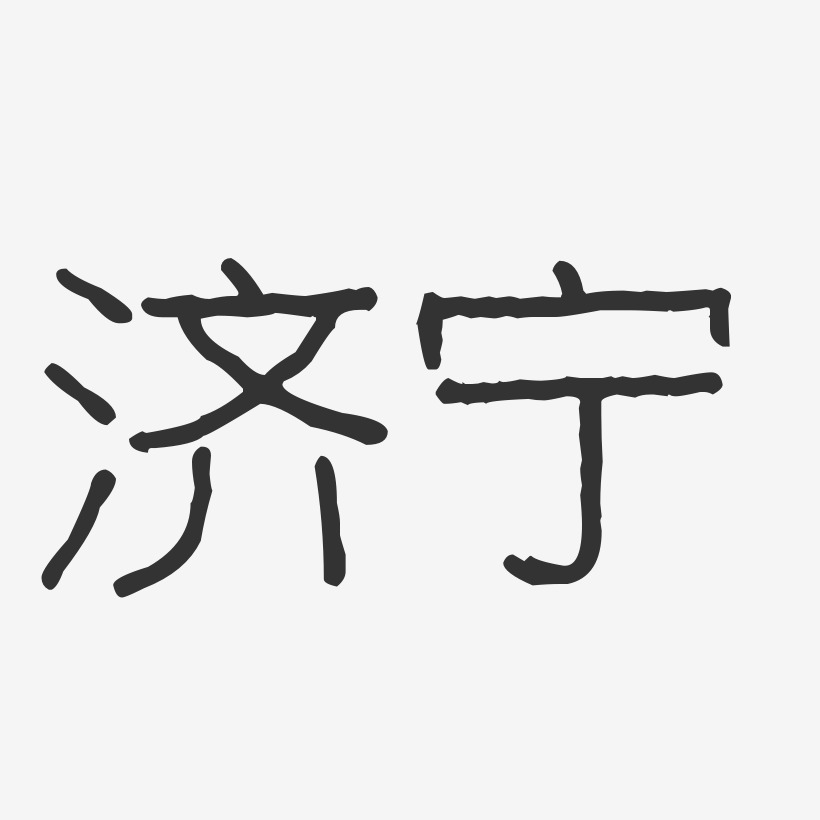济宁-波纹乖乖体字体