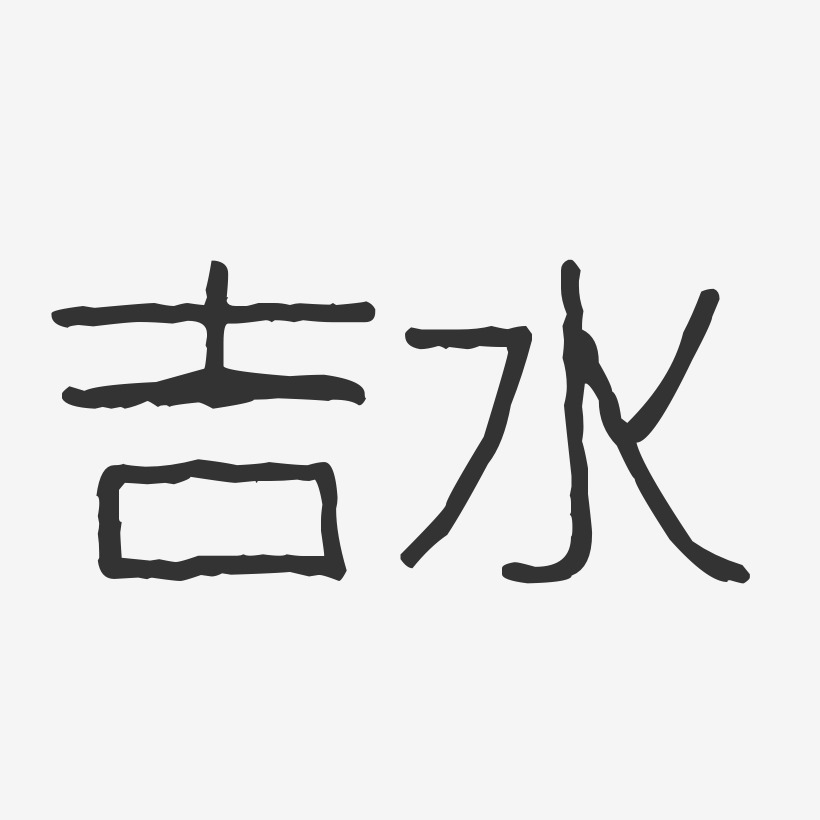 吉水-波纹乖乖体字体设计