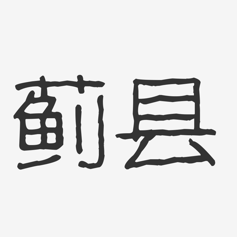 蓟县-波纹乖乖体精品字体