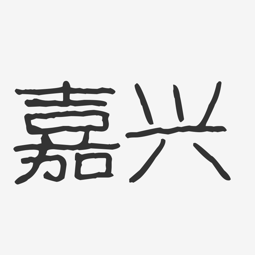 嘉兴-波纹乖乖体创意字体设计