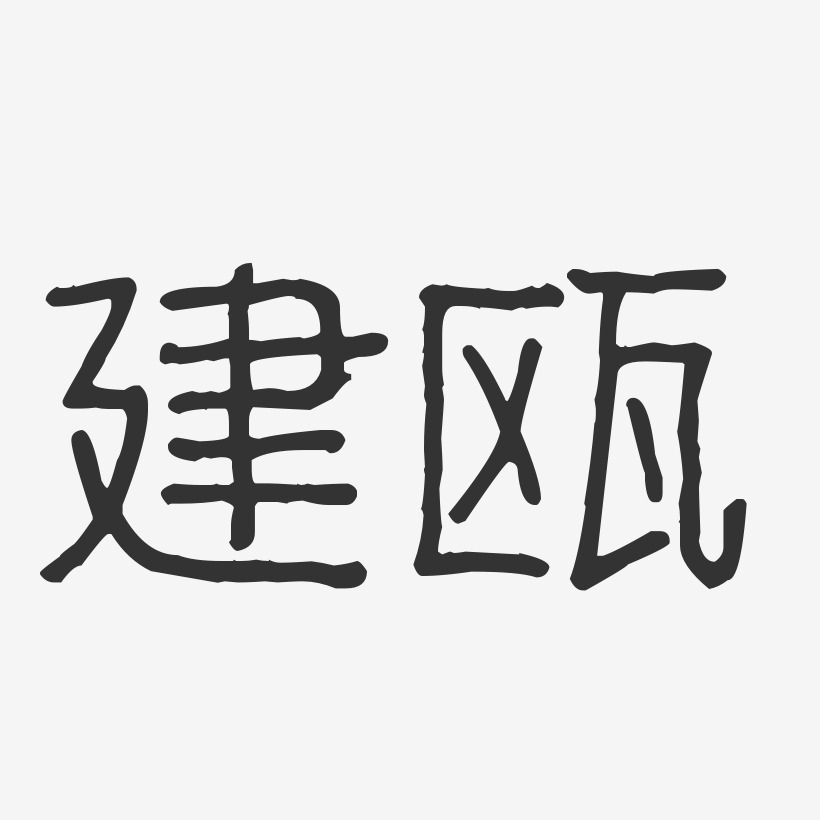 建瓯-波纹乖乖体装饰艺术字
