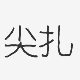 尖扎-波纹乖乖体字体排版