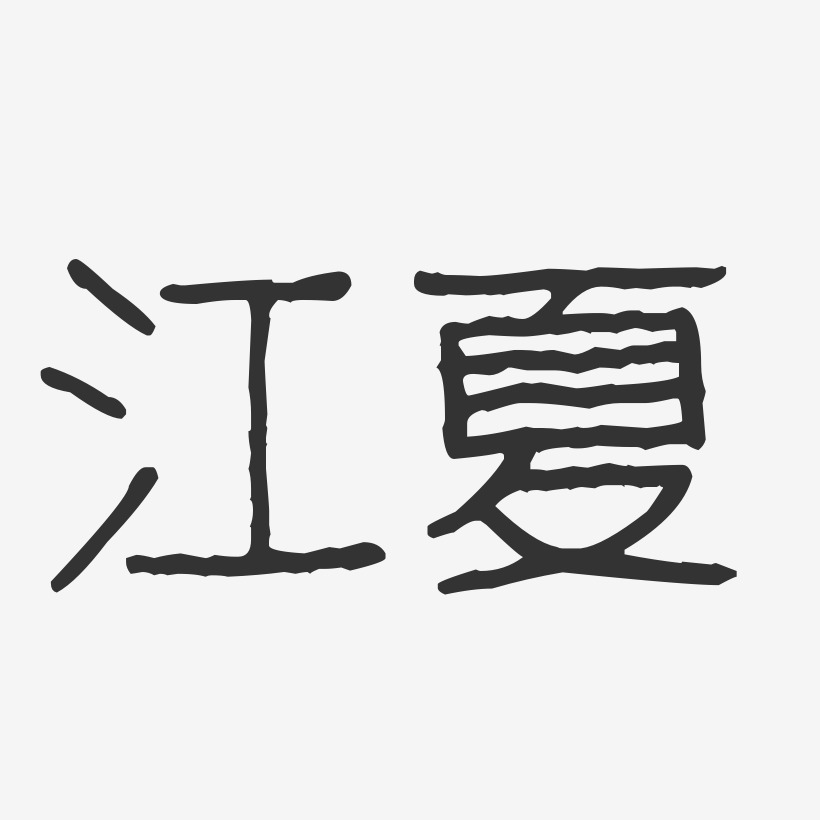 江夏-波纹乖乖体文字设计