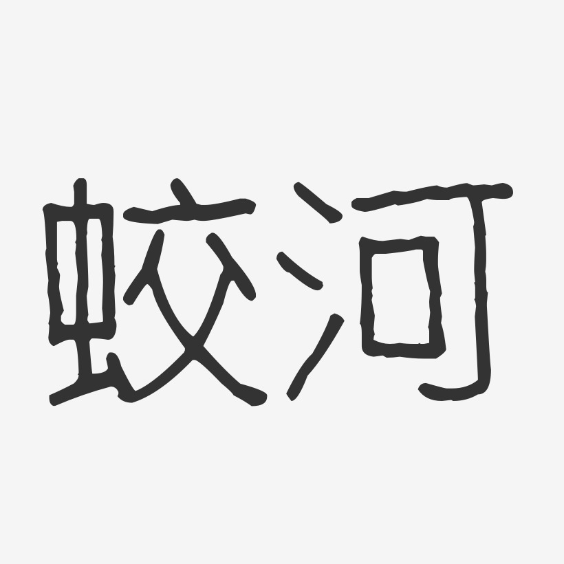 蛟河-波纹乖乖体装饰艺术字