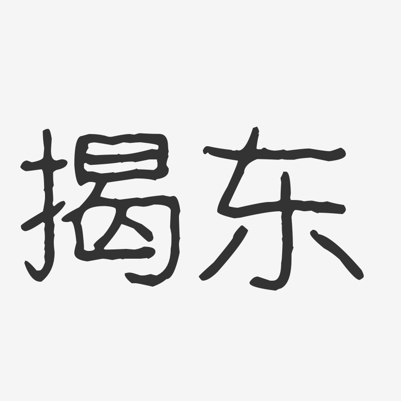 揭东-波纹乖乖体文字设计