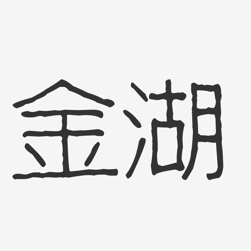 金湖-波纹乖乖体精品字体