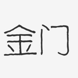 金门-波纹乖乖体字体设计