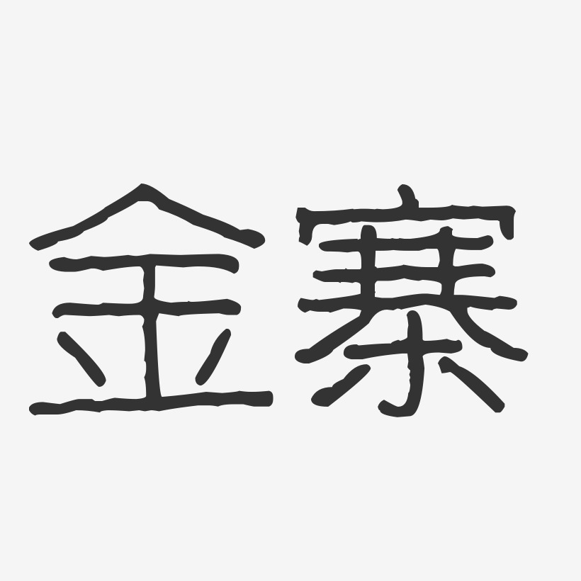 金寨-波纹乖乖体艺术字体