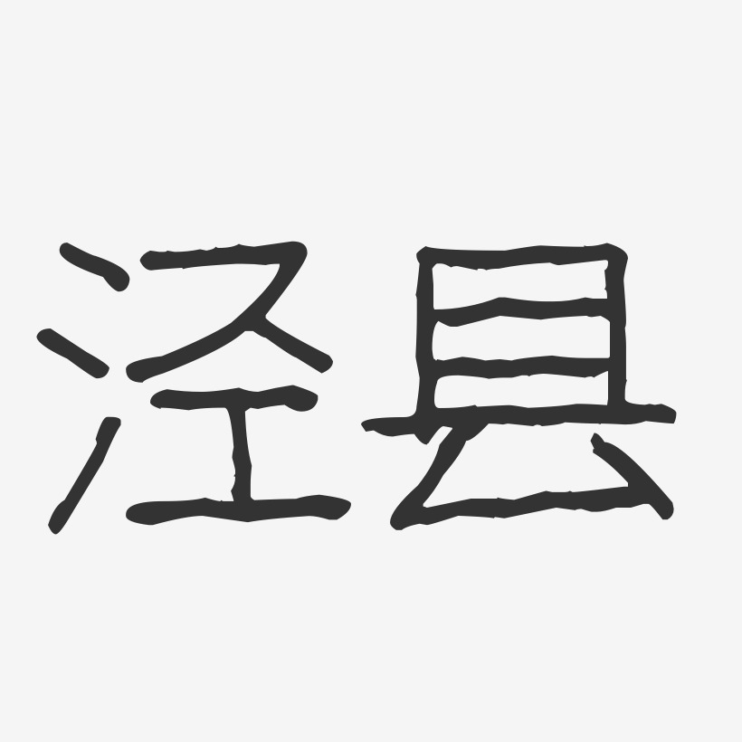泾县-波纹乖乖体免费字体